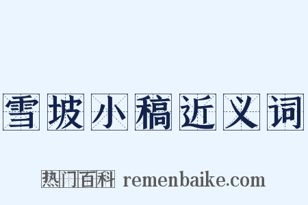 雪坡小稿近义词是什么意思的图片